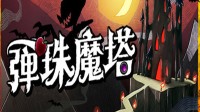 丝滑爽快弹弹乐！《弹珠魔塔》免费DEMO开放中