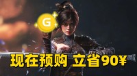 谁还没买？游民APP预购《明末》最高便宜90元！