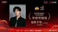 新华社祝贺:易烊千玺、宋佳、咏梅获导协年度男女演员