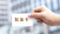 男子寄107万元油卡遭快递员变卖 快递只赔偿2500元