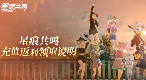 《星痕共鸣》充值返利规则说明
