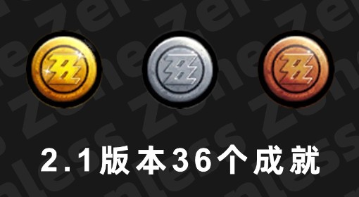 《绝区零》2.1新增成就完成方法