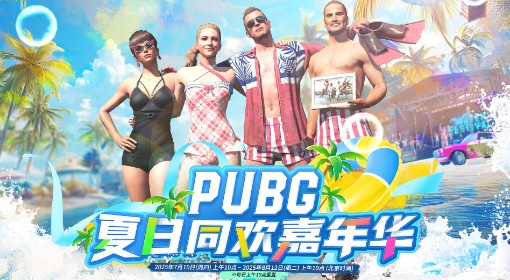 《绝地求生》夏日同欢嘉年华活动指南