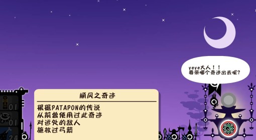《啪嗒砰 1+2 REPLAY》顺风之奇迹获取攻略