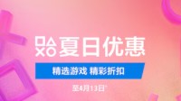 港服PS夏日重磅促销上线!怪猎荒野、剑星、地平线5等