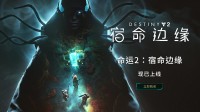 《命运2：宿命边缘》上线 送实体典藏版和CDK！