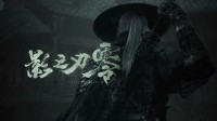 《影之刃零》参加科隆游戏展：规模最大的海外试玩