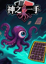 神之一手