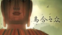 国产悬疑新作试玩版上线！乌山大佛消亡史堂堂开幕