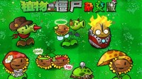 《植物大战僵尸杂交版》