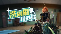 喷射战士清洁工？超魔性多人清洁模拟游戏免费开玩