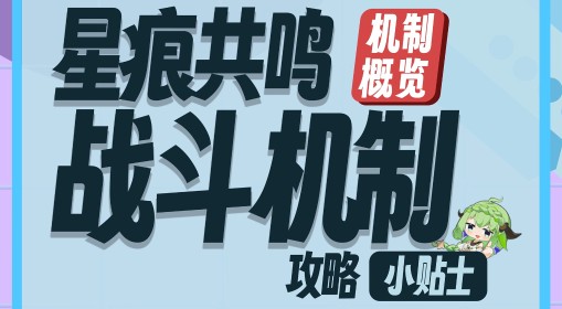 《星痕共鸣》新手向战斗机制介绍