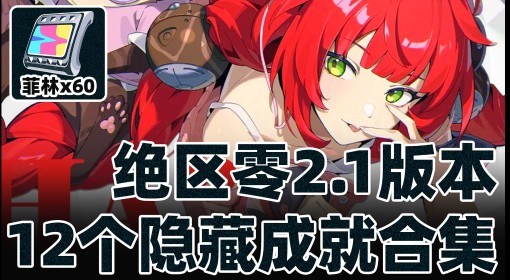 《绝区零》2.1新增隐藏成就解锁攻略