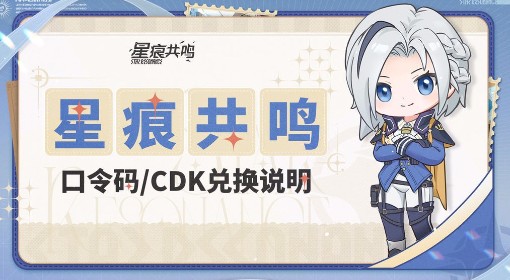 《星痕共鸣》兑换码使用方法说明