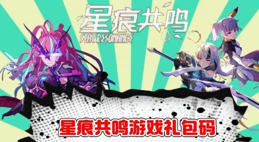 《星痕共鸣》礼包码一览