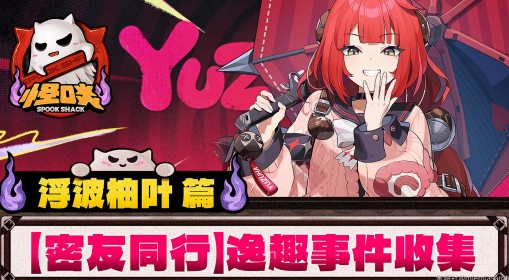 《绝区零》浮波柚叶逸趣事件全收集攻略