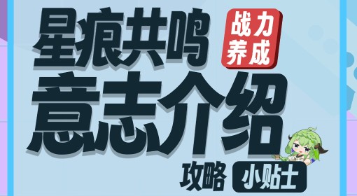 《星痕共鸣》战斗幻想系统介绍
