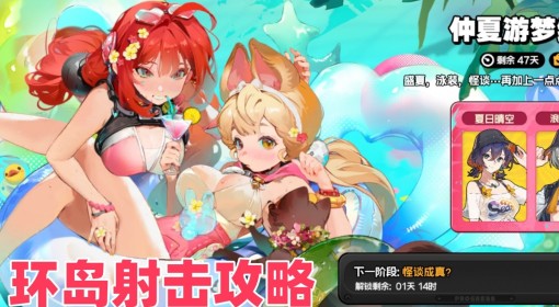 《绝区零》仲夏游梦绮谭环岛射击第一天攻略