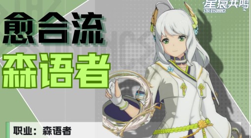 《星痕共鸣》森语者愈合流培养攻略