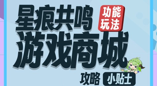 《星痕共鸣》商城系统介绍