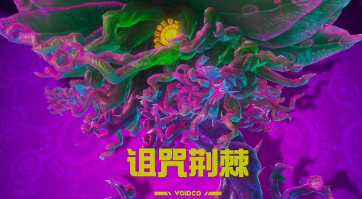 《咚奇刚：蕉力全开》诅咒荆棘无伤打法分享