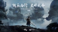 《黑神话》音乐会官宣今年回归！随声音重回西游