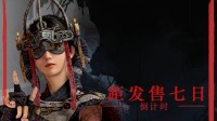 《明末》发售倒计时7天宣传图公布：你预购了吗？