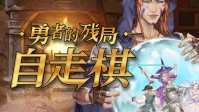 来一场终生难忘的冒险！单机自走棋游戏史低优惠中