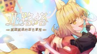 超萌狐娘 狐途冒险！把面包香气带去京都BitSummit！