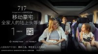 贾跃亭造车新动作：FF首款MPV明日发布 