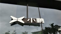 小鹏副总裁：已成立专项组 对
