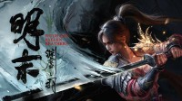 这周玩什么：国产大作明末、前暴雪创始人新作