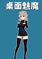 桌面魅魔