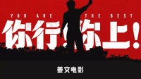 吧友锐评姜文新片《你行！你上！》：不行别上