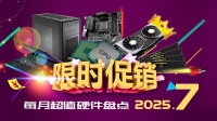 7月硬件盘点：27寸4K高清屏830元 48G D5内存499元