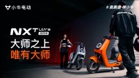 首发11999元！小牛电动NXT/FXT Ultra 2025发布