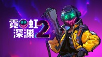 《霓虹深渊2》游民试玩 带上哈基宝，一起闯地牢