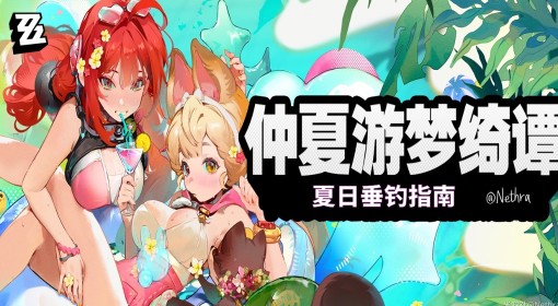 《绝区零》仲夏游梦绮谭远海极钓活动指南