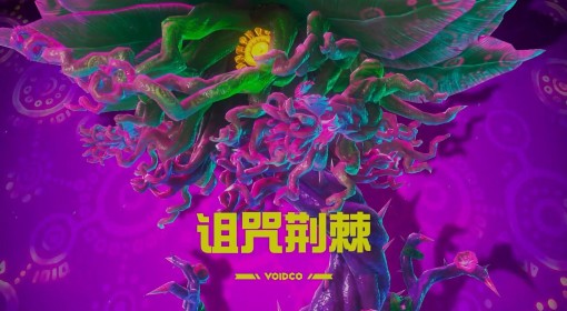 《咚奇刚：蕉力全开》诅咒荆棘无伤打法攻略