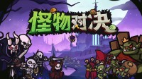 背包管理+酒馆战旗，单机自走棋新游重大更新