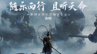 《黑神话》音乐会人气火爆！刚刚开票各地多票种售罄