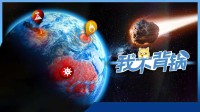 地球，撑住！一人购买六人畅玩的策略游戏史低促销中