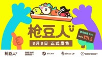 即将启航！《枪豆人》8月8日正式发售！
