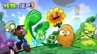 《植物大战僵尸3》国服8.20上线：本体免费或有内购