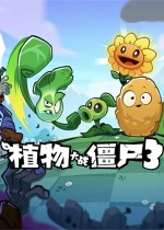 植物大战僵尸3