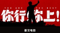 姜文《你行！你上！》豆瓣开分 万人评价仅6.7分！