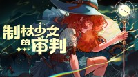 小魔女与大魔杖！硬核魔法编程幸存者Demo更新！