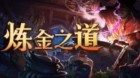 发掘神秘配方 你是否会挑战炼金术士的禁忌？