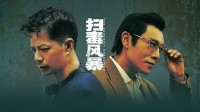 段奕宏秦昊《扫毒风暴》豆瓣7.9 演技剧情好评不断