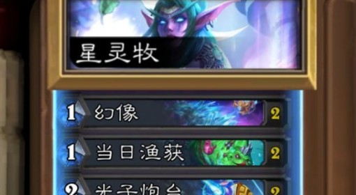 《炉石传说》高配版星灵牧卡组分享